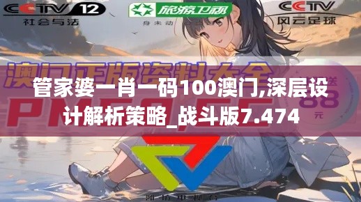 管家婆一肖一码100澳门,深层设计解析策略_战斗版7.474