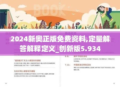 2024新奥正版免费资料,定量解答解释定义_创新版5.934