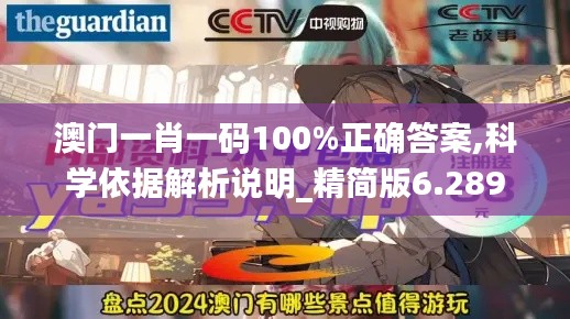 澳门一肖一码100%正确答案,科学依据解析说明_精简版6.289