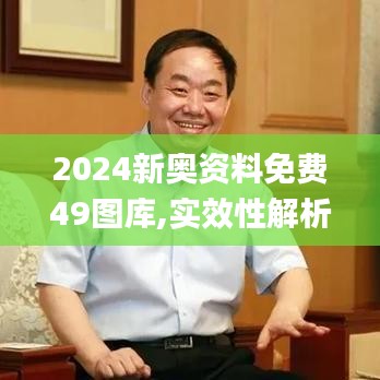 2024新奥资料免费49图库,实效性解析解读策略_冒险款8.817