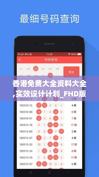 香港免费大全资料大全,实效设计计划_FHD版9.580