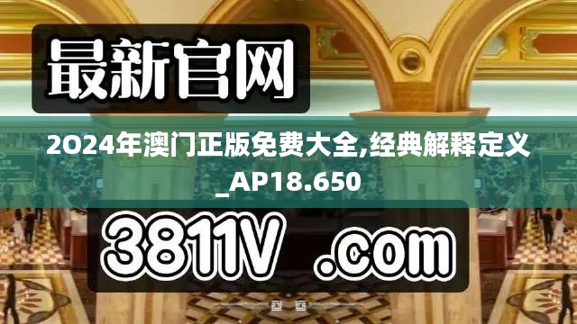 2O24年澳门正版免费大全,经典解释定义_AP18.650