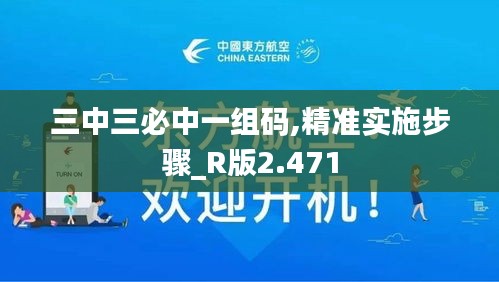 三中三必中一组码,精准实施步骤_R版2.471