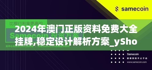 2024年澳门正版资料免费大全挂牌,稳定设计解析方案_yShop4.315