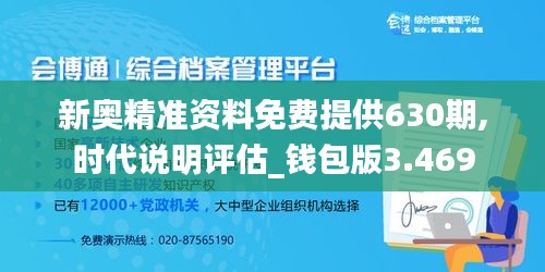 新奥精准资料免费提供630期,时代说明评估_钱包版3.469