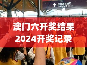 澳门六开奖结果2024开奖记录今晚直播,动态调整策略执行_桌面款19.386