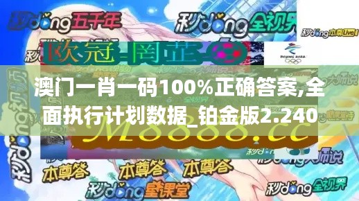 澳门一肖一码100%正确答案,全面执行计划数据_铂金版2.240