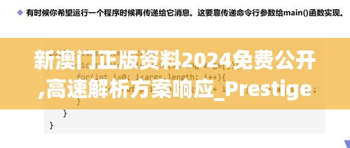 新澳门正版资料2024免费公开,高速解析方案响应_Prestige1.205