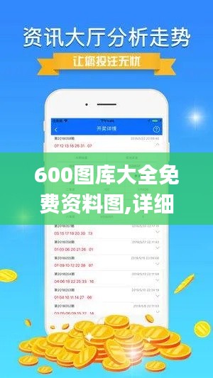 600图库大全免费资料图,详细数据解释定义_尊贵版4.917