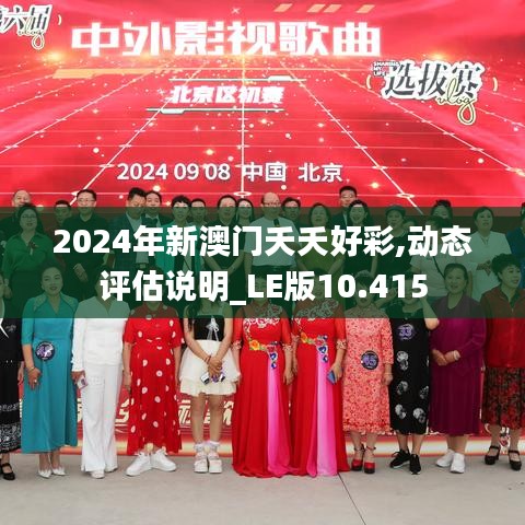 2024年新澳门夭夭好彩,动态评估说明_LE版10.415